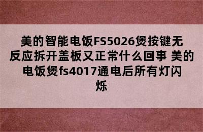 美的智能电饭FS5026煲按键无反应拆开盖板又正常什么回事 美的电饭煲fs4017通电后所有灯闪烁